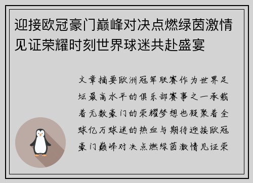 迎接欧冠豪门巅峰对决点燃绿茵激情见证荣耀时刻世界球迷共赴盛宴