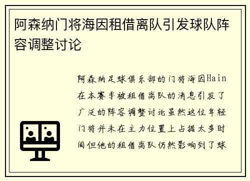 阿森纳门将海因租借离队引发球队阵容调整讨论