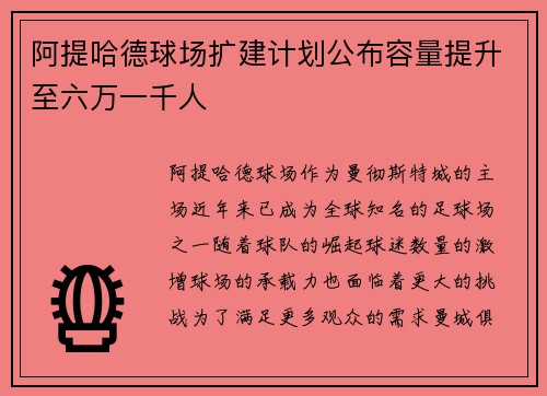 阿提哈德球场扩建计划公布容量提升至六万一千人