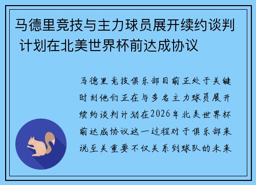 马德里竞技与主力球员展开续约谈判 计划在北美世界杯前达成协议