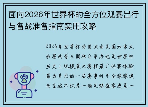 面向2026年世界杯的全方位观赛出行与备战准备指南实用攻略