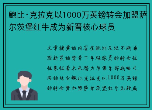 鲍比·克拉克以1000万英镑转会加盟萨尔茨堡红牛成为新晋核心球员