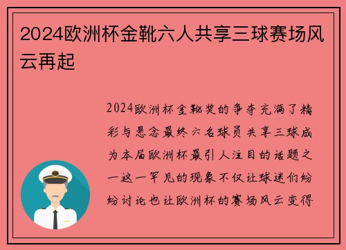 2024欧洲杯金靴六人共享三球赛场风云再起