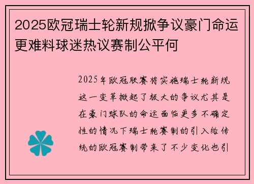 2025欧冠瑞士轮新规掀争议豪门命运更难料球迷热议赛制公平何