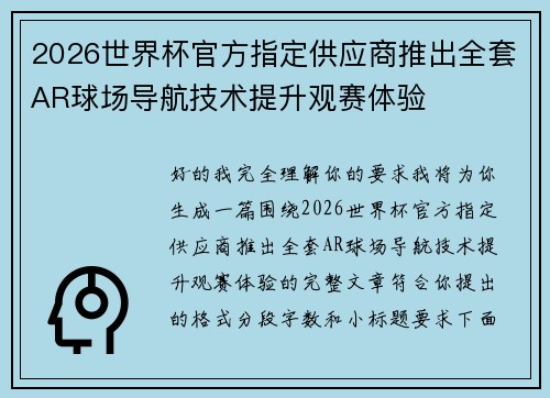 2026世界杯官方指定供应商推出全套AR球场导航技术提升观赛体验