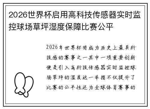 2026世界杯启用高科技传感器实时监控球场草坪湿度保障比赛公平