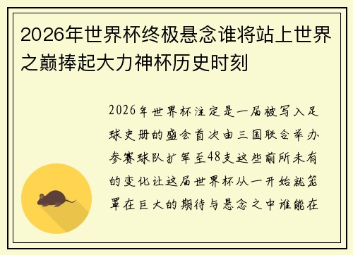 2026年世界杯终极悬念谁将站上世界之巅捧起大力神杯历史时刻