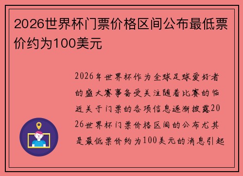 2026世界杯门票价格区间公布最低票价约为100美元