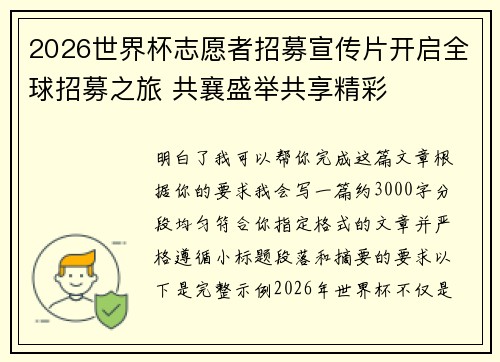 2026世界杯志愿者招募宣传片开启全球招募之旅 共襄盛举共享精彩
