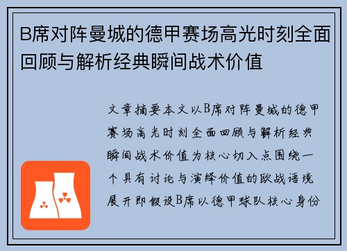 B席对阵曼城的德甲赛场高光时刻全面回顾与解析经典瞬间战术价值