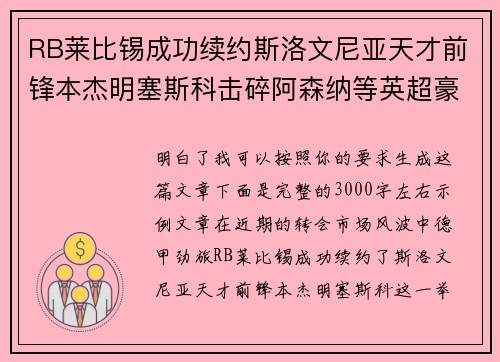 RB莱比锡成功续约斯洛文尼亚天才前锋本杰明塞斯科击碎阿森纳等英超豪门挖角计划