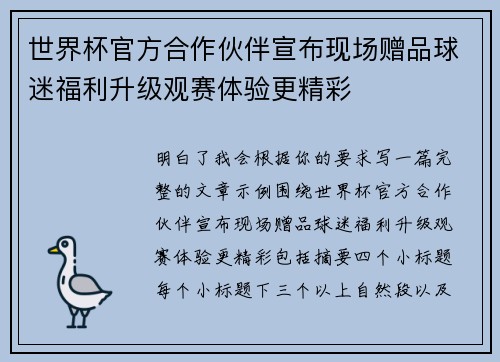 世界杯官方合作伙伴宣布现场赠品球迷福利升级观赛体验更精彩