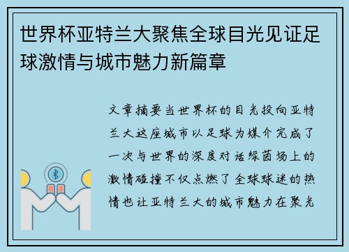 世界杯亚特兰大聚焦全球目光见证足球激情与城市魅力新篇章
