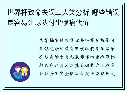 世界杯致命失误三大类分析 哪些错误最容易让球队付出惨痛代价