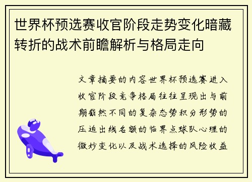 世界杯预选赛收官阶段走势变化暗藏转折的战术前瞻解析与格局走向