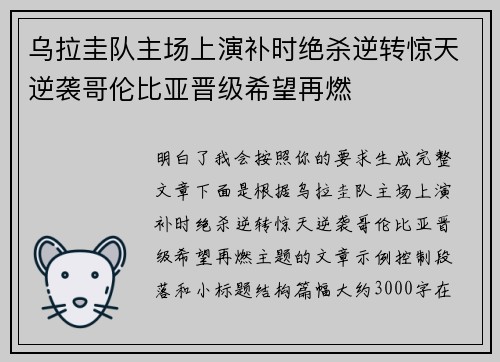 乌拉圭队主场上演补时绝杀逆转惊天逆袭哥伦比亚晋级希望再燃