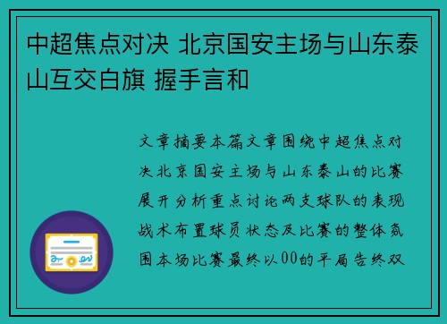 中超焦点对决 北京国安主场与山东泰山互交白旗 握手言和