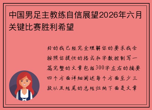 中国男足主教练自信展望2026年六月关键比赛胜利希望