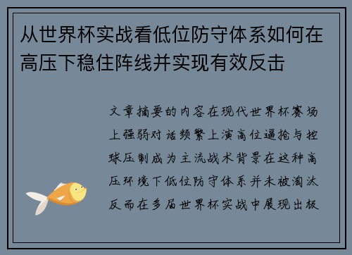 从世界杯实战看低位防守体系如何在高压下稳住阵线并实现有效反击