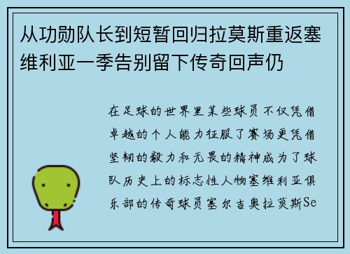 从功勋队长到短暂回归拉莫斯重返塞维利亚一季告别留下传奇回声仍