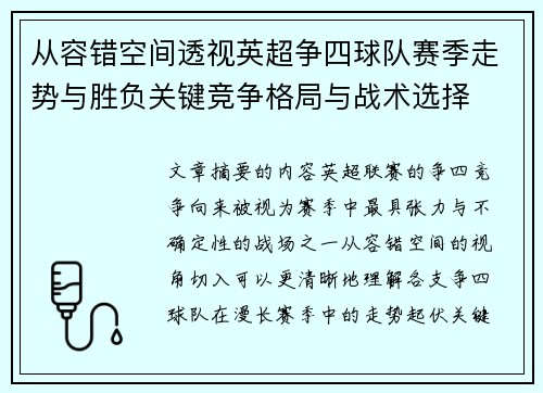 从容错空间透视英超争四球队赛季走势与胜负关键竞争格局与战术选择