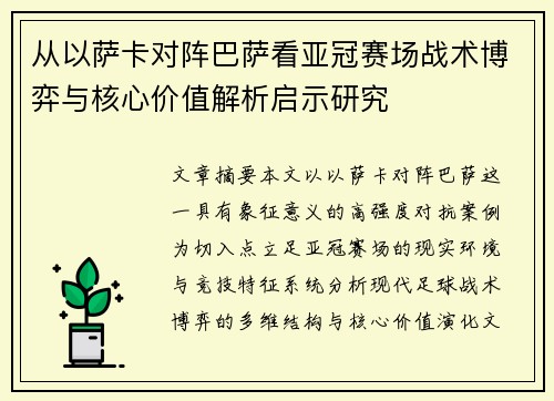 从以萨卡对阵巴萨看亚冠赛场战术博弈与核心价值解析启示研究