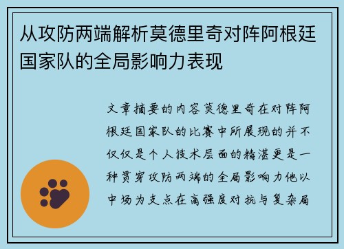 从攻防两端解析莫德里奇对阵阿根廷国家队的全局影响力表现