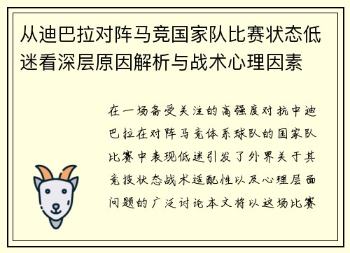从迪巴拉对阵马竞国家队比赛状态低迷看深层原因解析与战术心理因素