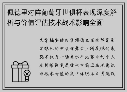 佩德里对阵葡萄牙世俱杯表现深度解析与价值评估技术战术影响全面