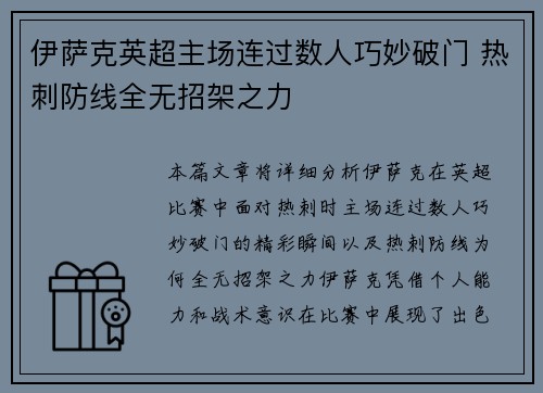 伊萨克英超主场连过数人巧妙破门 热刺防线全无招架之力