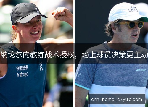 纳戈尔内教练战术授权，场上球员决策更主动