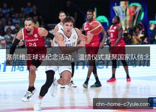 塞尔维亚球迷纪念活动,温情仪式凝聚国家队信念 塞尔维亚球迷纪念活动,温情仪式凝聚国家队信念