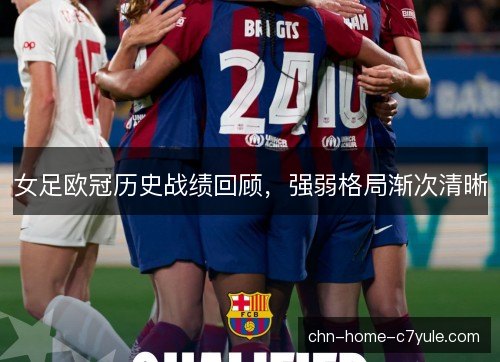 女足欧冠历史战绩回顾，强弱格局渐次清晰